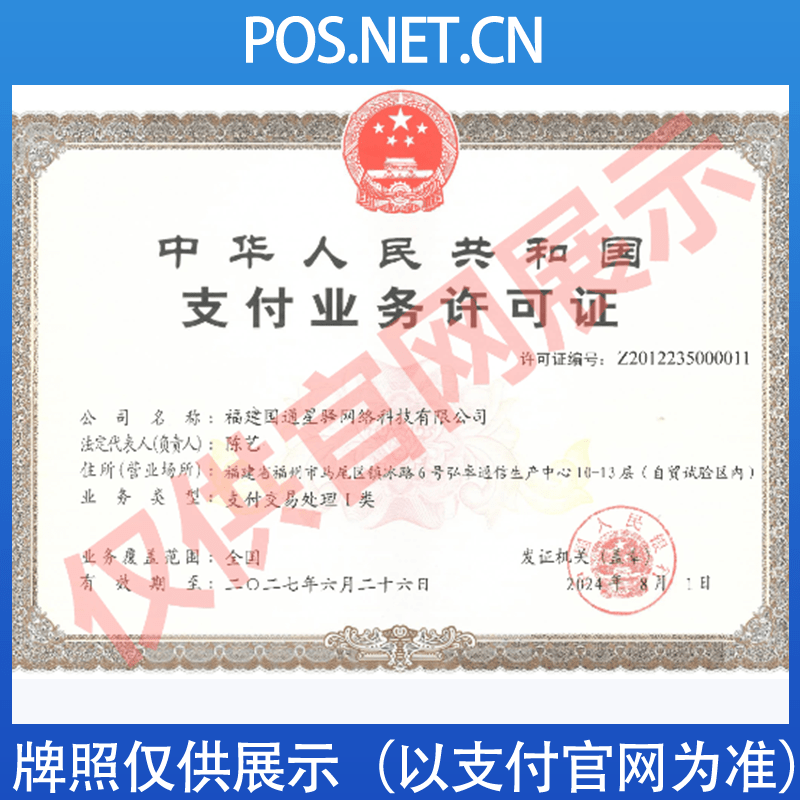 国通星驿付支付牌照