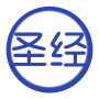 圣经风格文本转换器 - 将现代语言转化为圣经经文风格（支持精准词汇替换与叙事结构模仿）