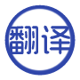 专业术语翻译器 - 多领域学术名词精准翻译（支持中英互译及专业解释）