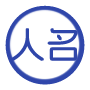 中文名英译专家 - 精准人名翻译与文化适配（含威妥玛/邮政式拼音）