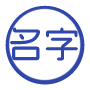 AI姓名分析大师 - 基于周易五行与心理学解析性格命运，支持中英文名字分析
