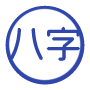 八字测运势 - 基于生辰八字的个性化运势分析（日/月/年运势精准预测）