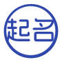 AI八字起名大师 - 根据生辰八字定制吉祥名字（含五行补缺/生肖适配）